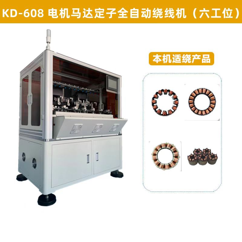 KD-608 電機馬達定子全自動繞線機（六工位）